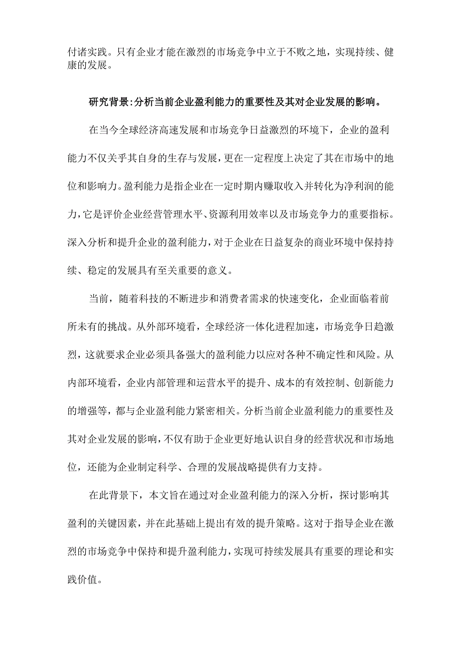 企业盈利能力分析与提升策略探讨.docx_第2页