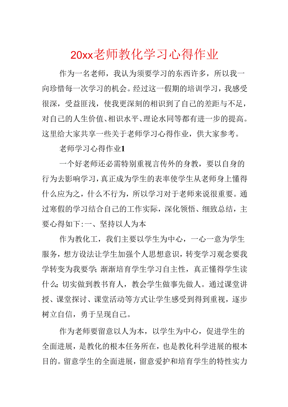 20xx教师教育学习心得作业.docx_第1页