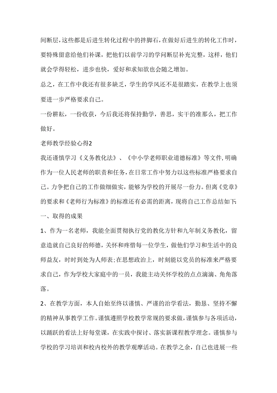 20xx教师教学经验学习心得5篇.docx_第3页