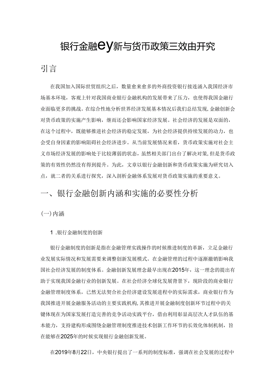 银行金融创新与货币政策有效性研究.docx_第1页