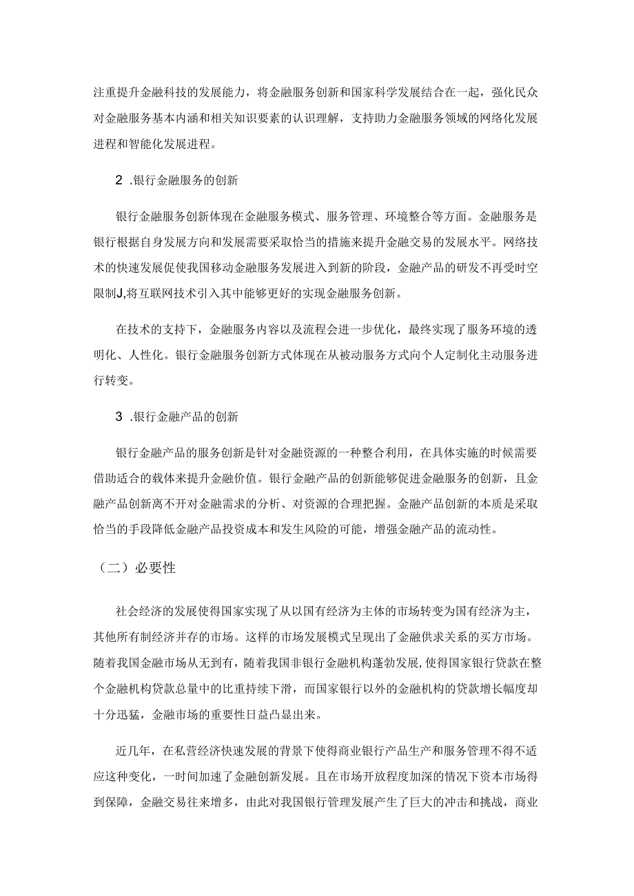 银行金融创新与货币政策有效性研究.docx_第2页