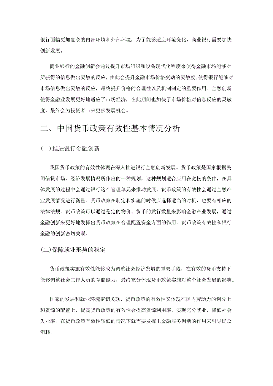 银行金融创新与货币政策有效性研究.docx_第3页