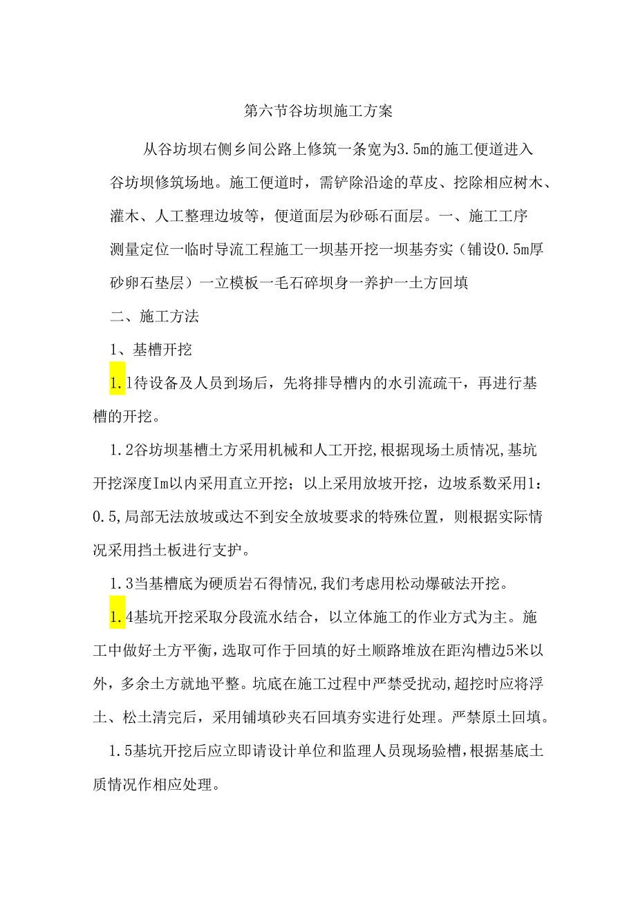 谷坊坝施工方案.docx_第1页