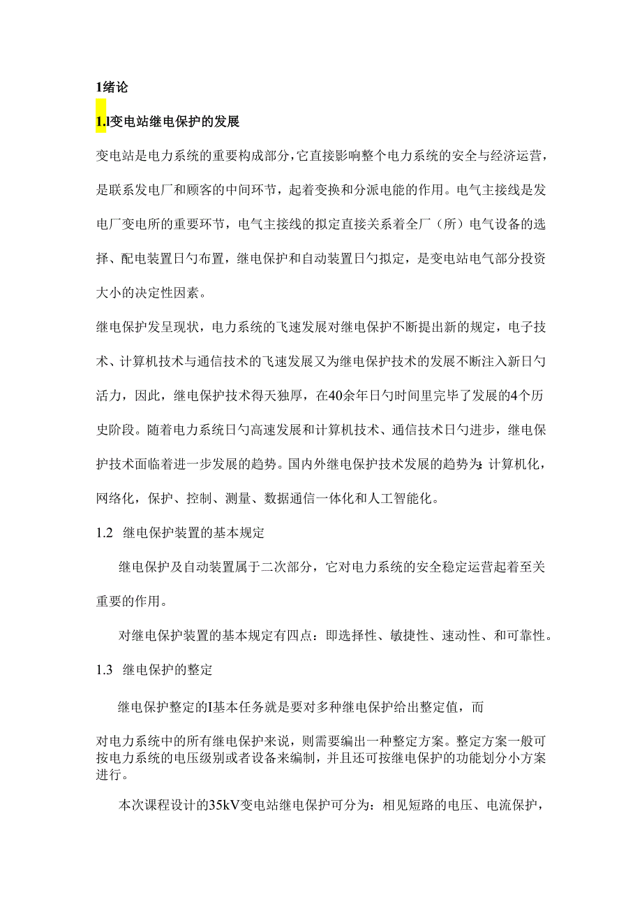 35KV变电站继电保护优质课程设计.docx_第1页