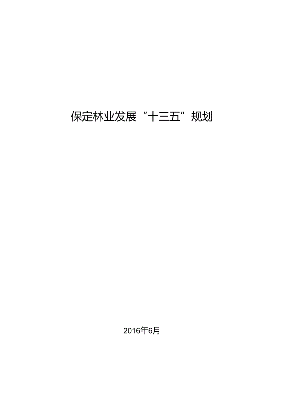 保定林业发展十三五规划.docx_第1页