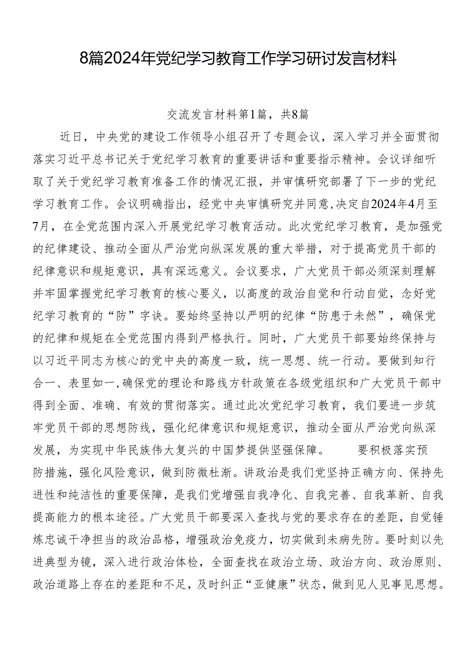 8篇2024年党纪学习教育工作学习研讨发言材料.docx_第1页