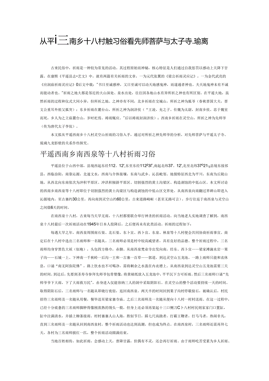 从平遥西南乡十八村祈雨习俗看先师菩萨与太子寺、琉璃九龙影壁的关系.docx_第1页