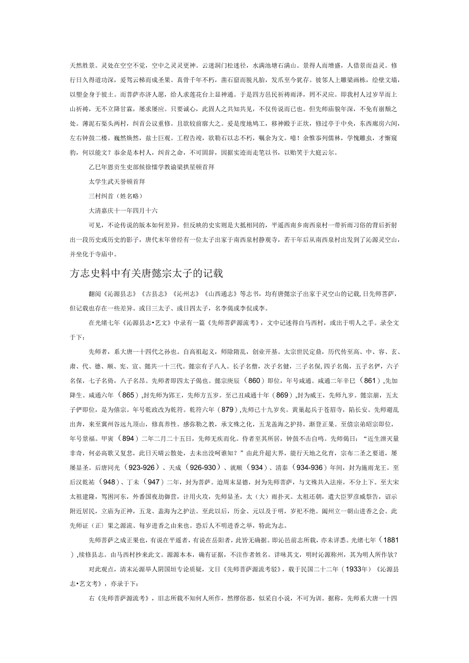 从平遥西南乡十八村祈雨习俗看先师菩萨与太子寺、琉璃九龙影壁的关系.docx_第3页