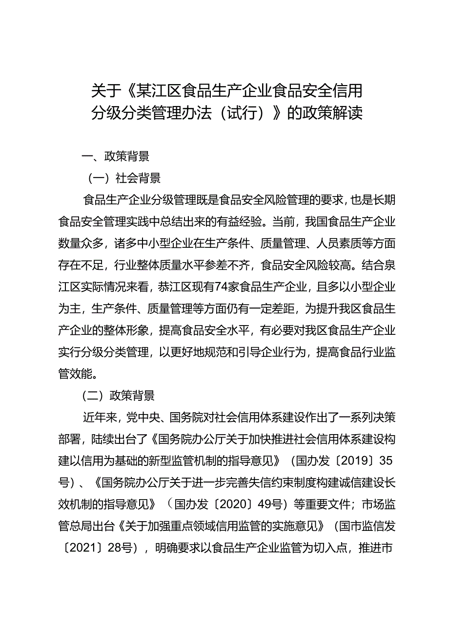 《綦江区食品生产企业食品安全信用分级分类管理办法（试行）（征求意见稿）》政策解读.docx_第1页