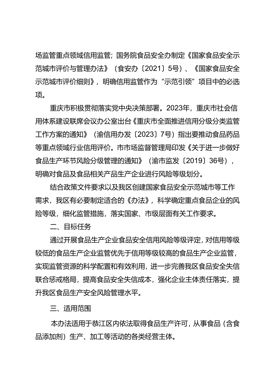 《綦江区食品生产企业食品安全信用分级分类管理办法（试行）（征求意见稿）》政策解读.docx_第2页