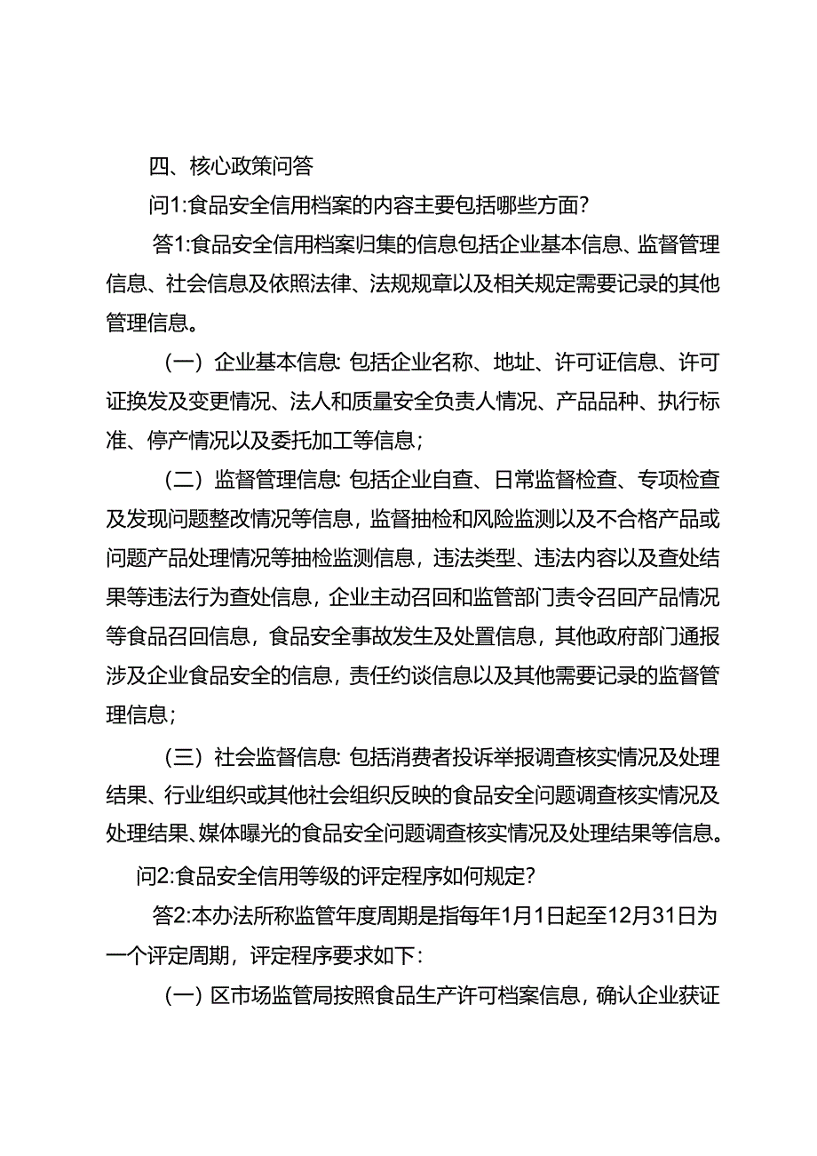 《綦江区食品生产企业食品安全信用分级分类管理办法（试行）（征求意见稿）》政策解读.docx_第3页