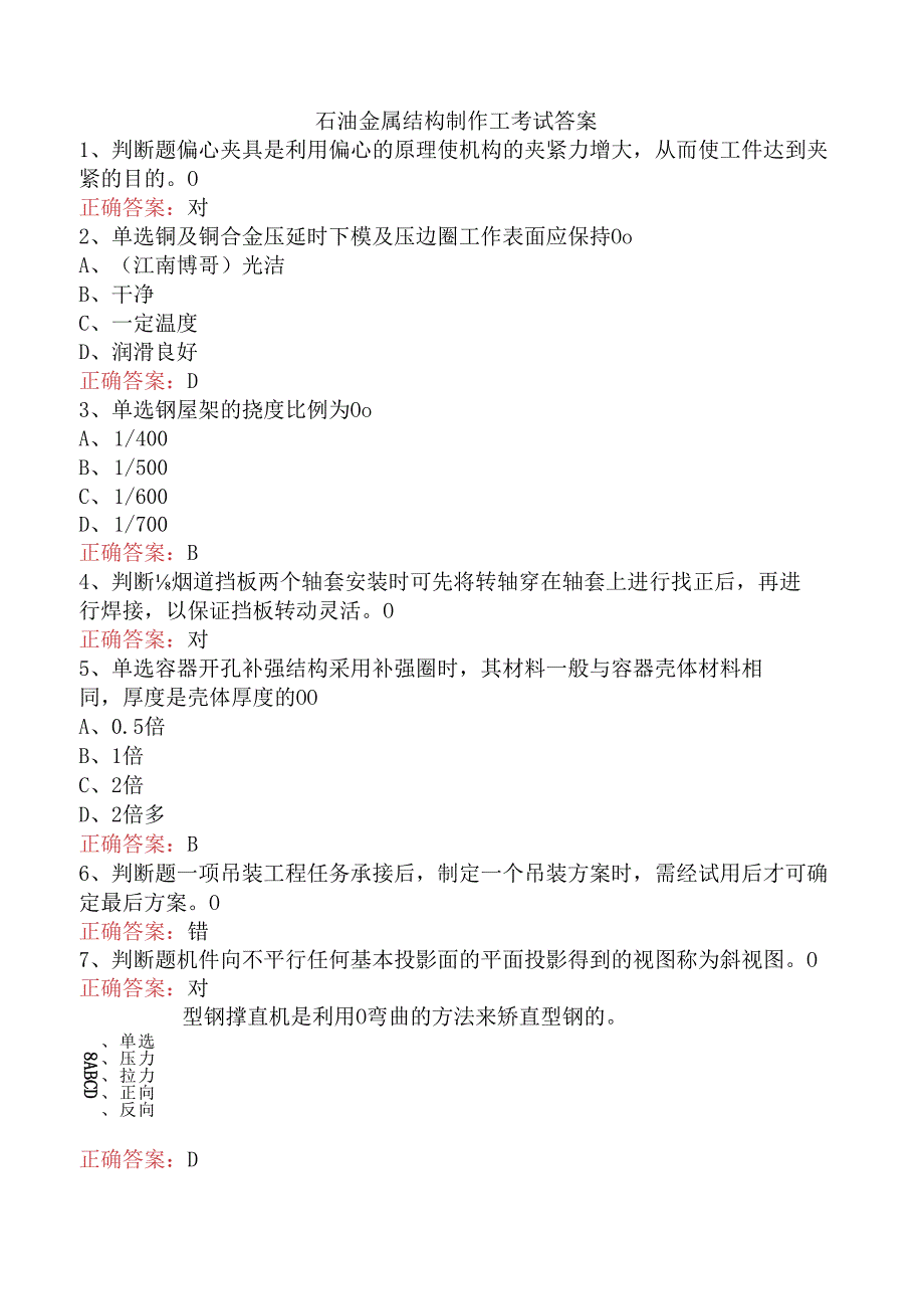 石油金属结构制作工考试答案.docx_第1页