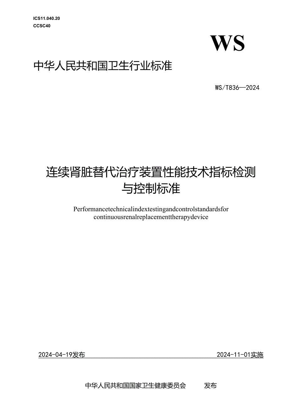 WS_T 836-2024手术室医学装备配置标准.docx_第1页