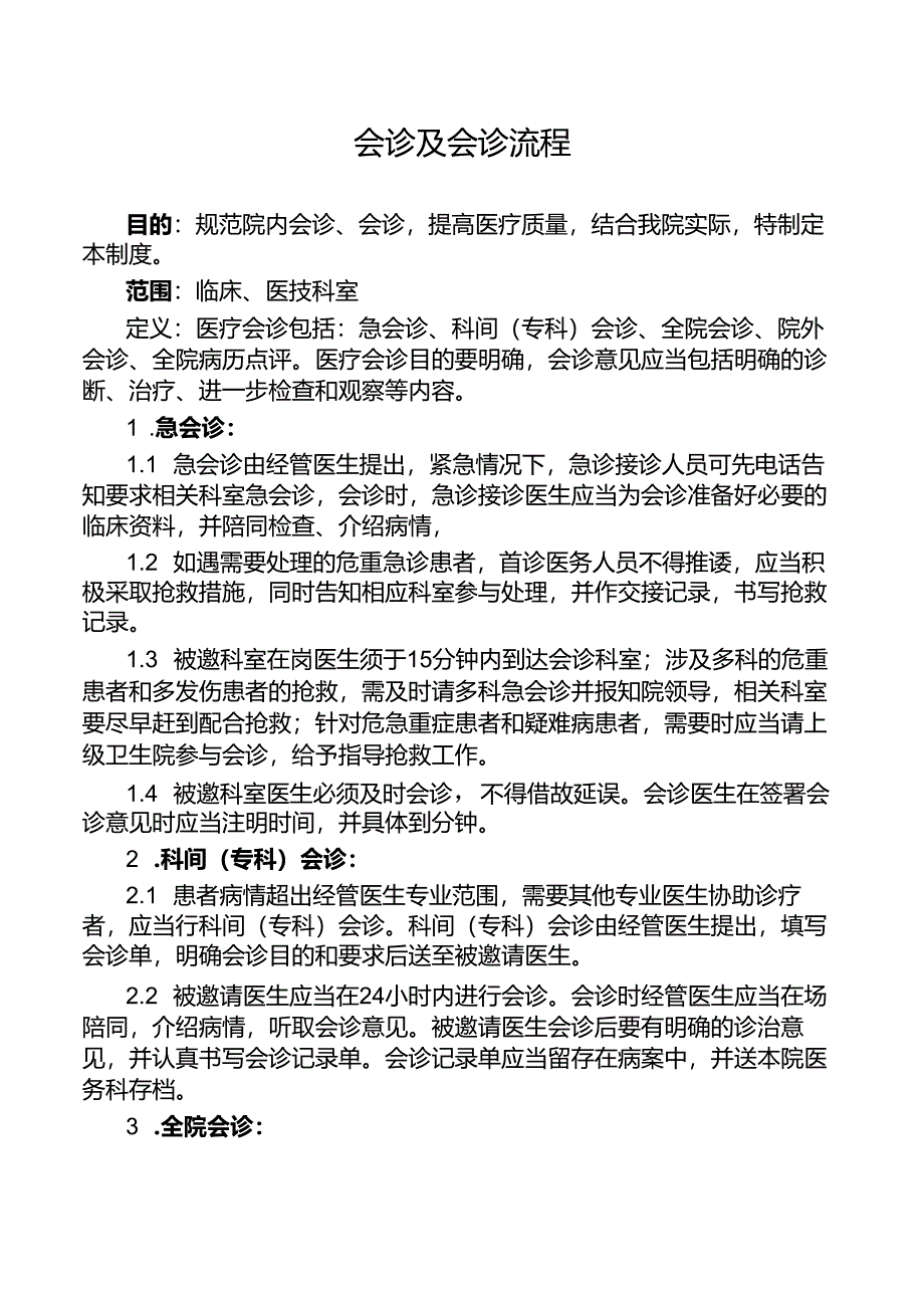 会诊及会诊流程.docx_第1页