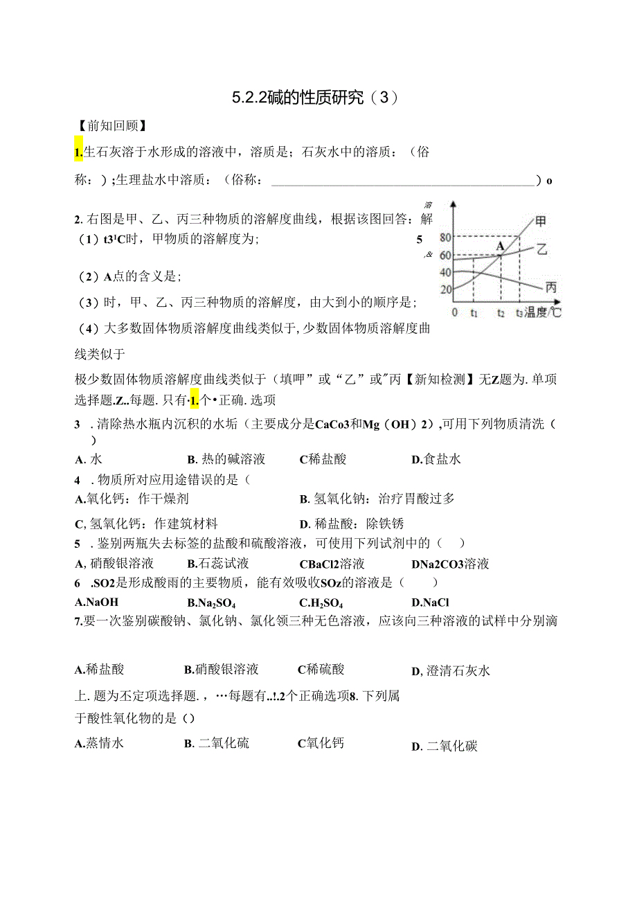 5.2.2 碱的性质研究（3）.docx_第1页