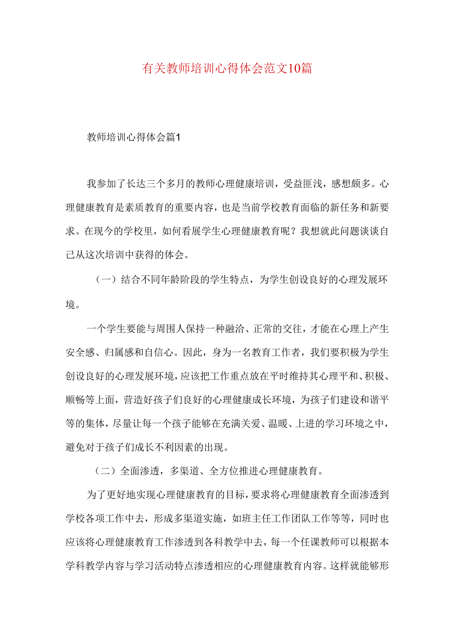 有关教师培训心得体会范文10篇.docx_第1页