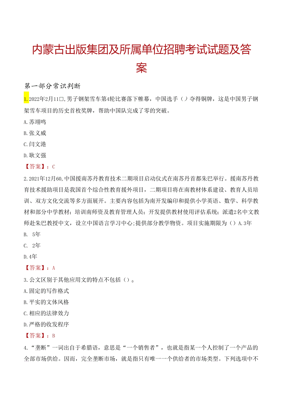 内蒙古出版集团及所属单位招聘考试试题及答案.docx_第1页