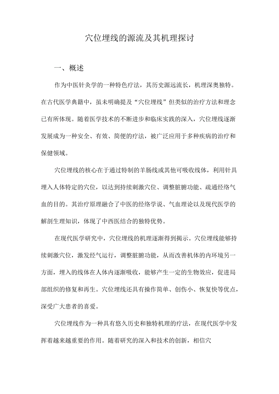 穴位埋线的源流及其机理探讨.docx_第1页