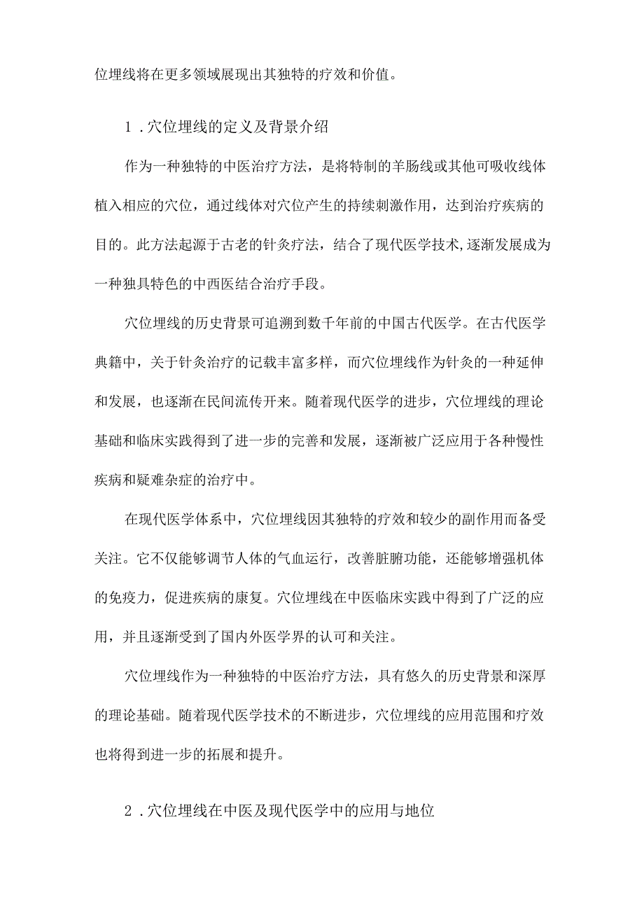 穴位埋线的源流及其机理探讨.docx_第2页