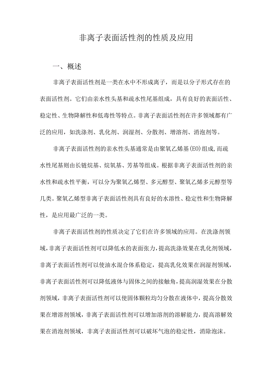 非离子表面活性剂的性质及应用.docx_第1页