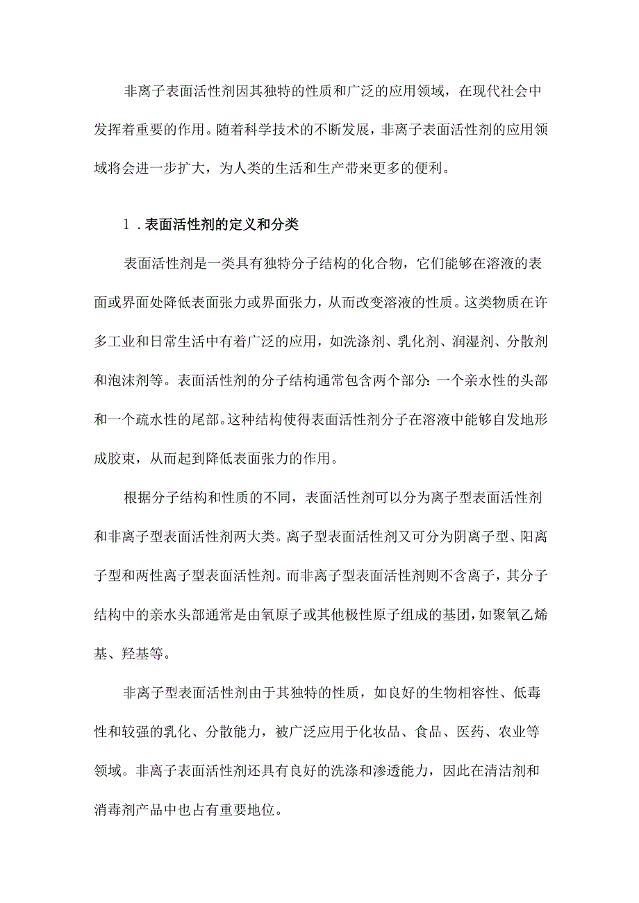 非离子表面活性剂的性质及应用.docx_第2页