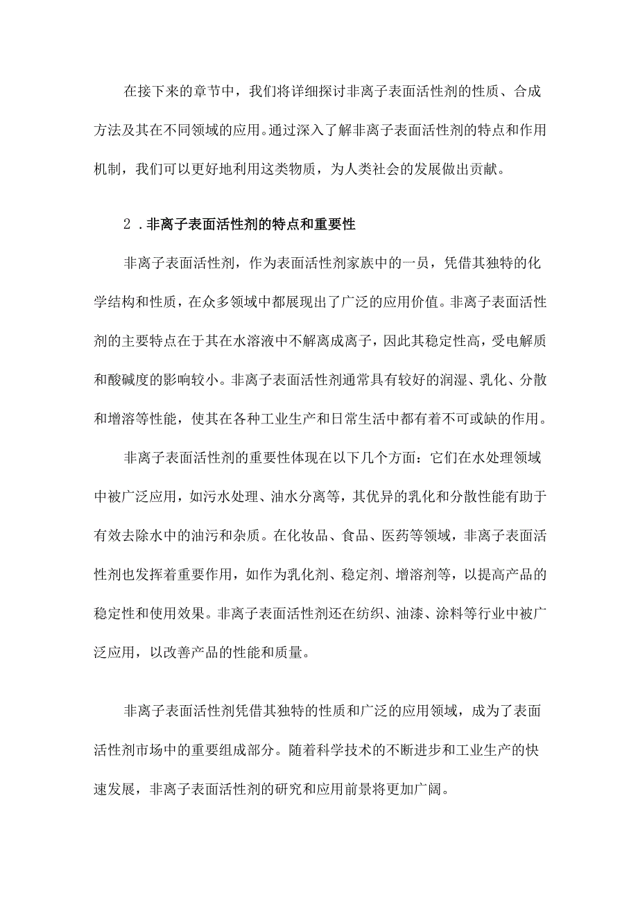 非离子表面活性剂的性质及应用.docx_第3页