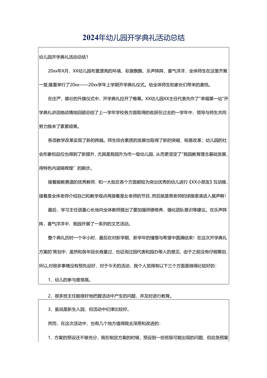 2024年幼儿园开学典礼活动总结.docx_第1页