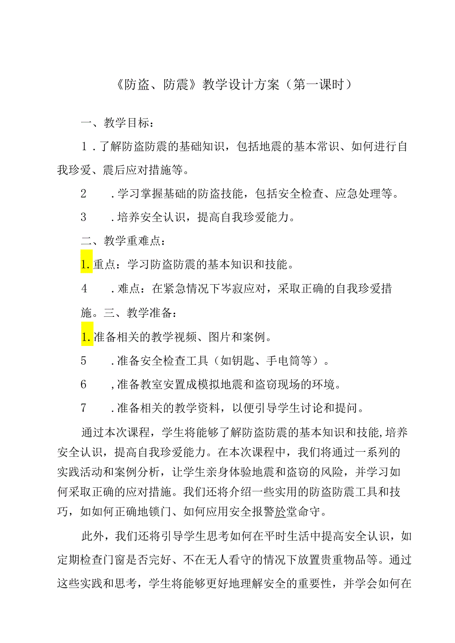 《 防盗、防震》教学设计 班会育人.docx_第1页