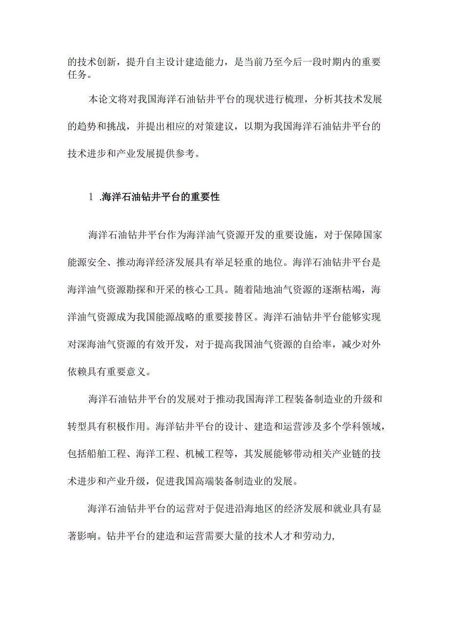 我国海洋石油钻井平台现状与技术发展分析.docx_第2页