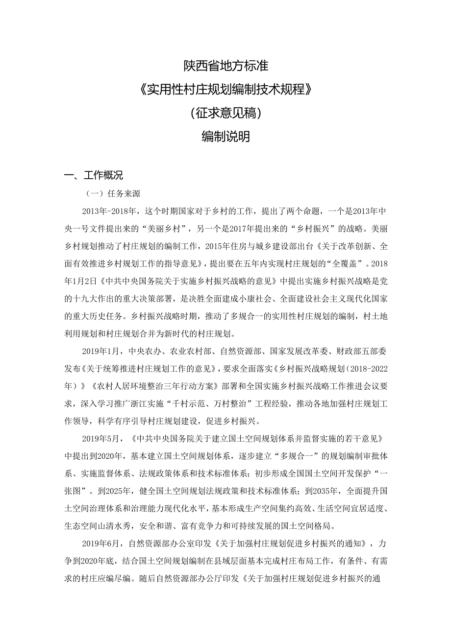 《实用性村庄规划编制技术规程（征求意见稿）》编制说明.docx_第3页