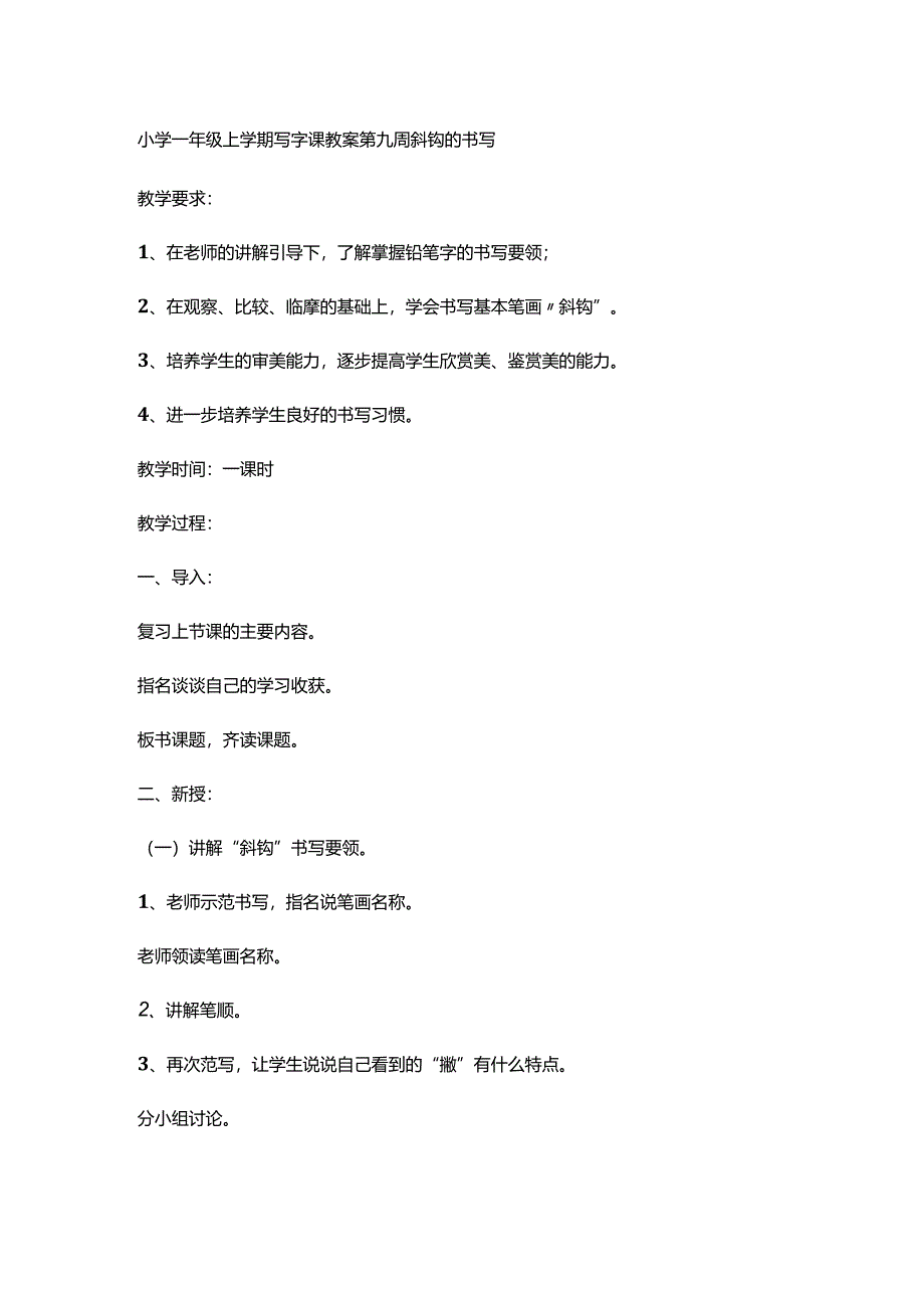 一年级上学期写字课教案第九周 斜钩的书写.docx_第1页