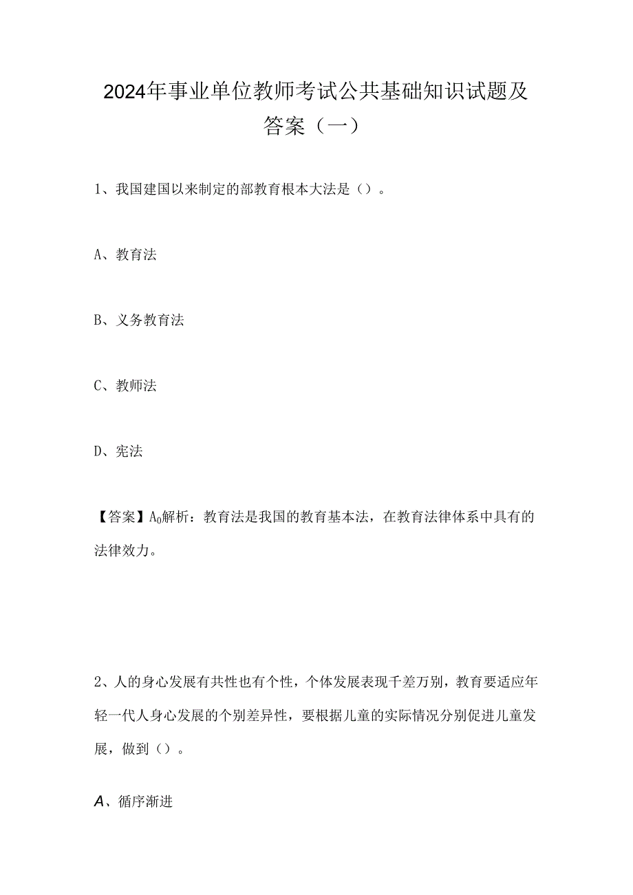 2024年事业单位教师考试公共基础知识试题(一).docx_第1页