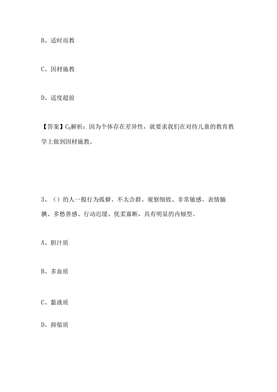 2024年事业单位教师考试公共基础知识试题(一).docx_第2页