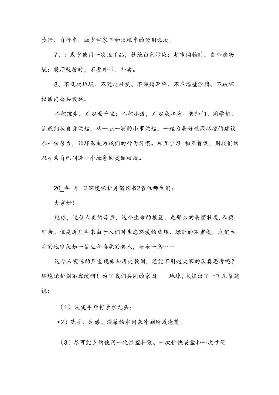 环境保护月倡议书5篇.docx_第2页