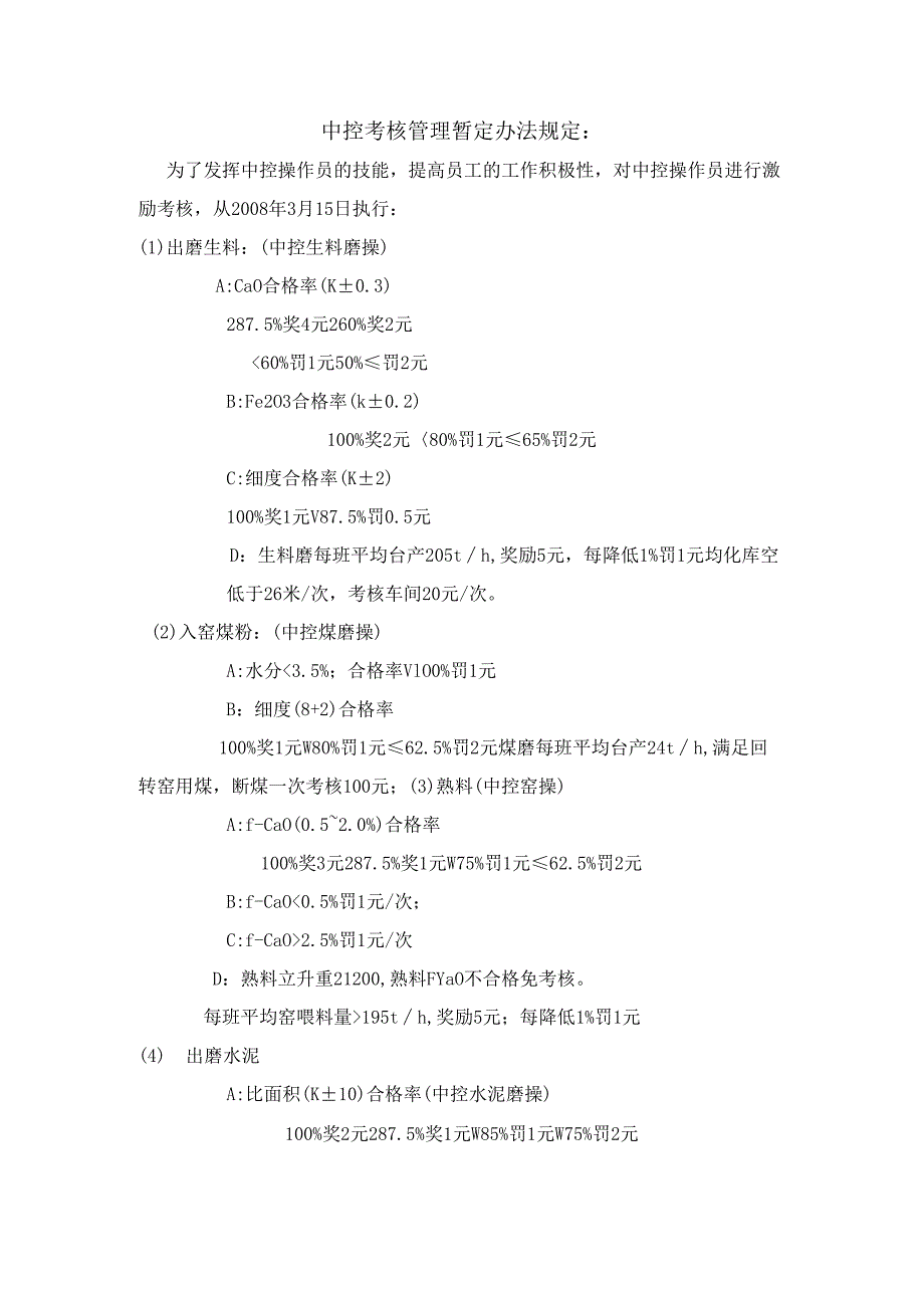 2500熟料生产线中控工考核条例.docx_第1页