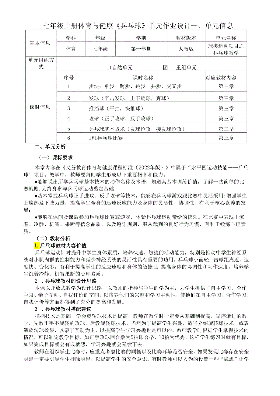 七年级上册体育与健康《乒乓球》单元作业设计(优质案例12页).docx_第1页