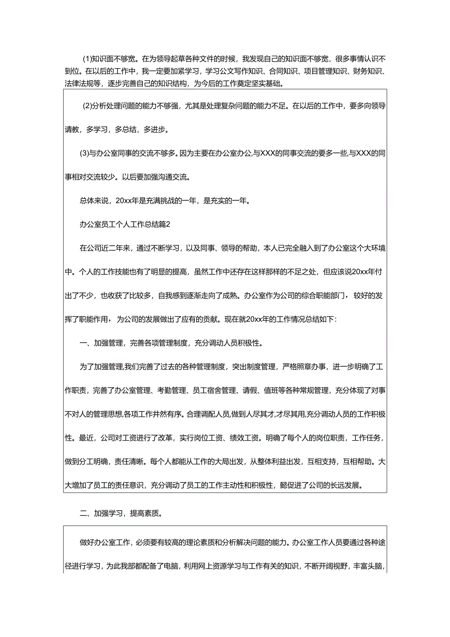 2024年办公室员工个人工作总结.docx_第2页