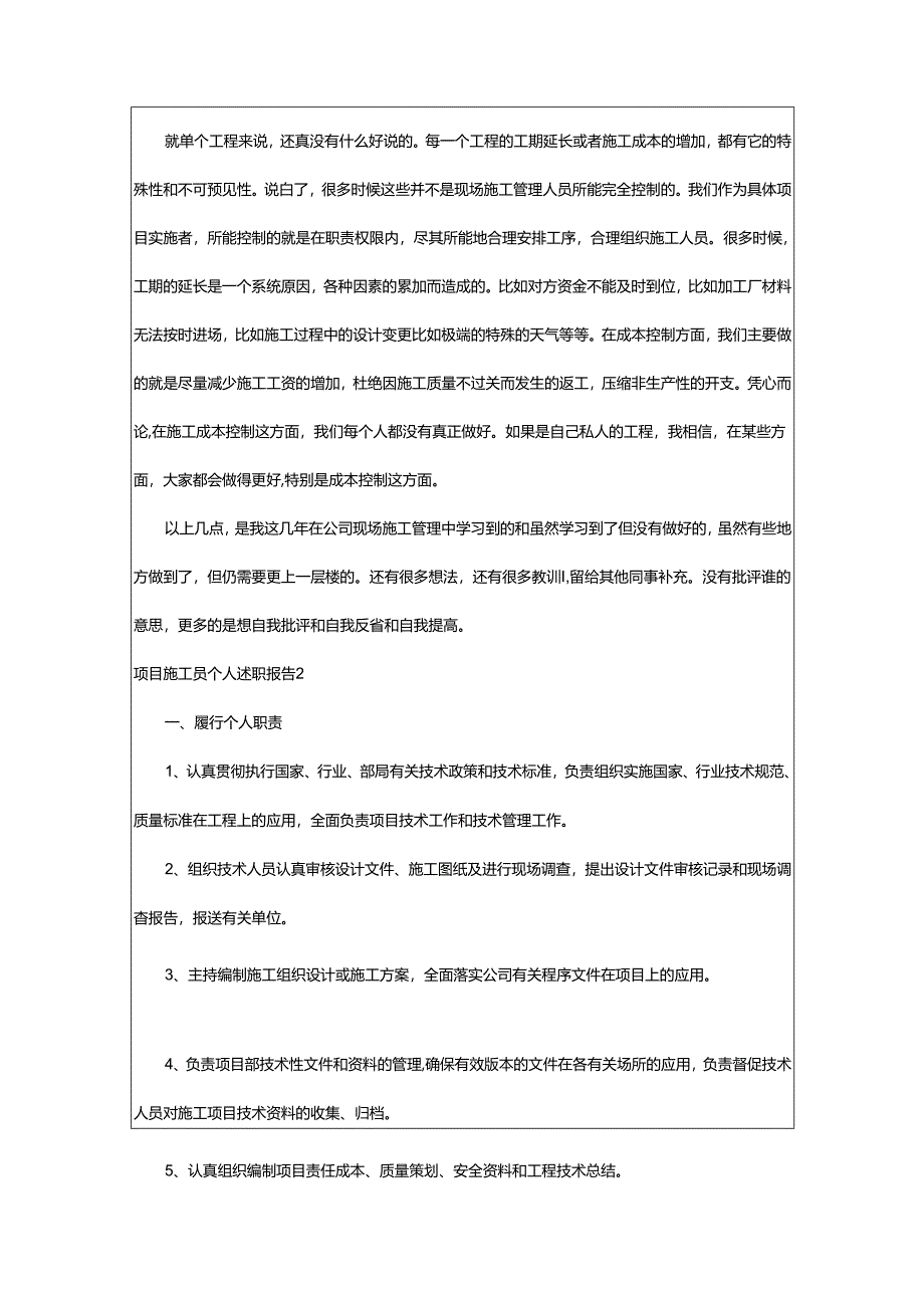 2024年项目施工员个人述职报告.docx_第3页