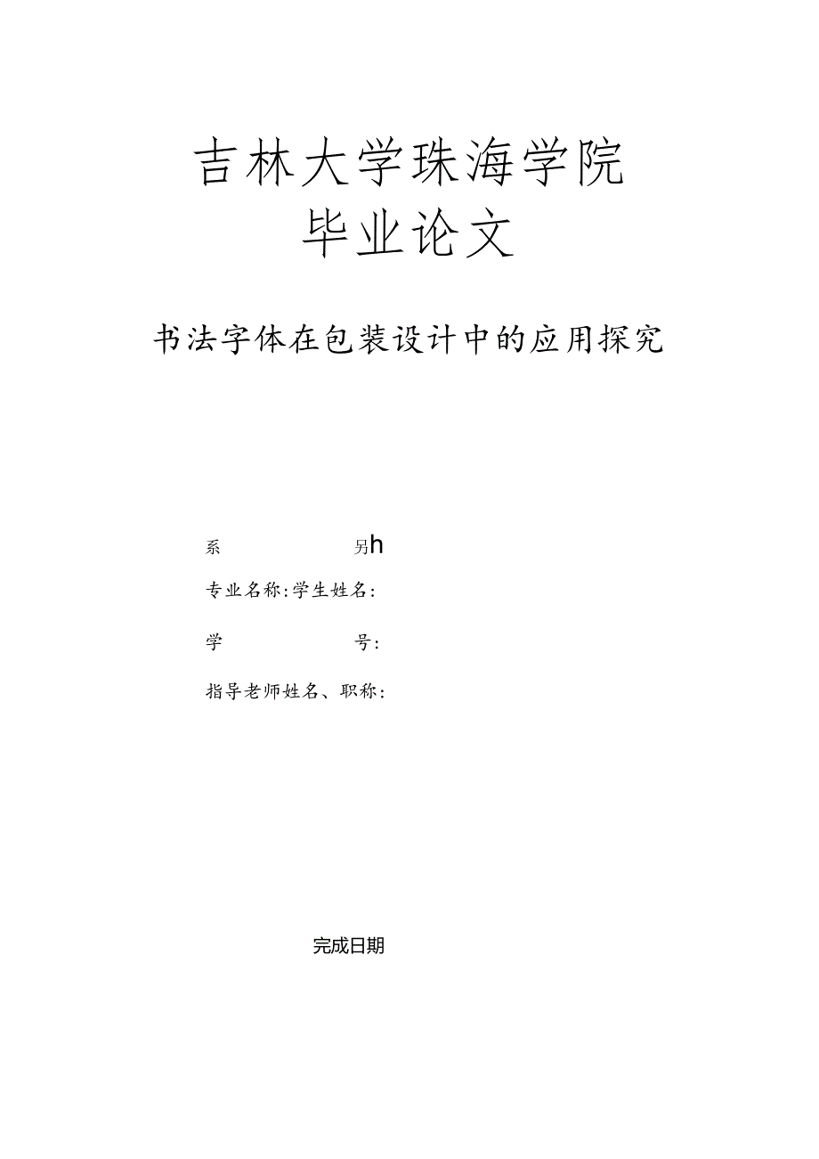 308246书法字体在包装设计中的应用探究.docx_第1页