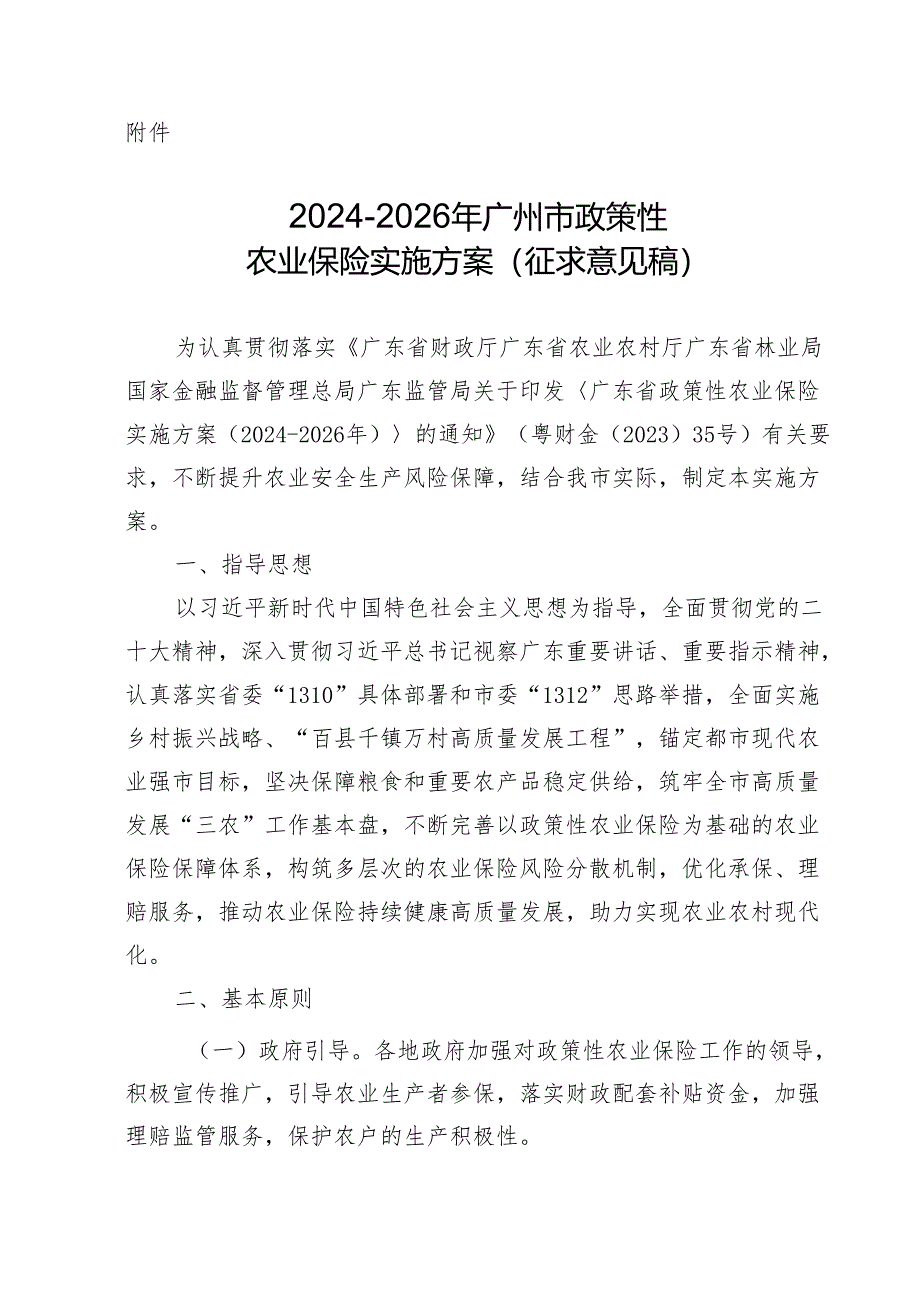 2024-2026年广州市政策性农业保险实施方案（征求意见稿）.docx_第1页