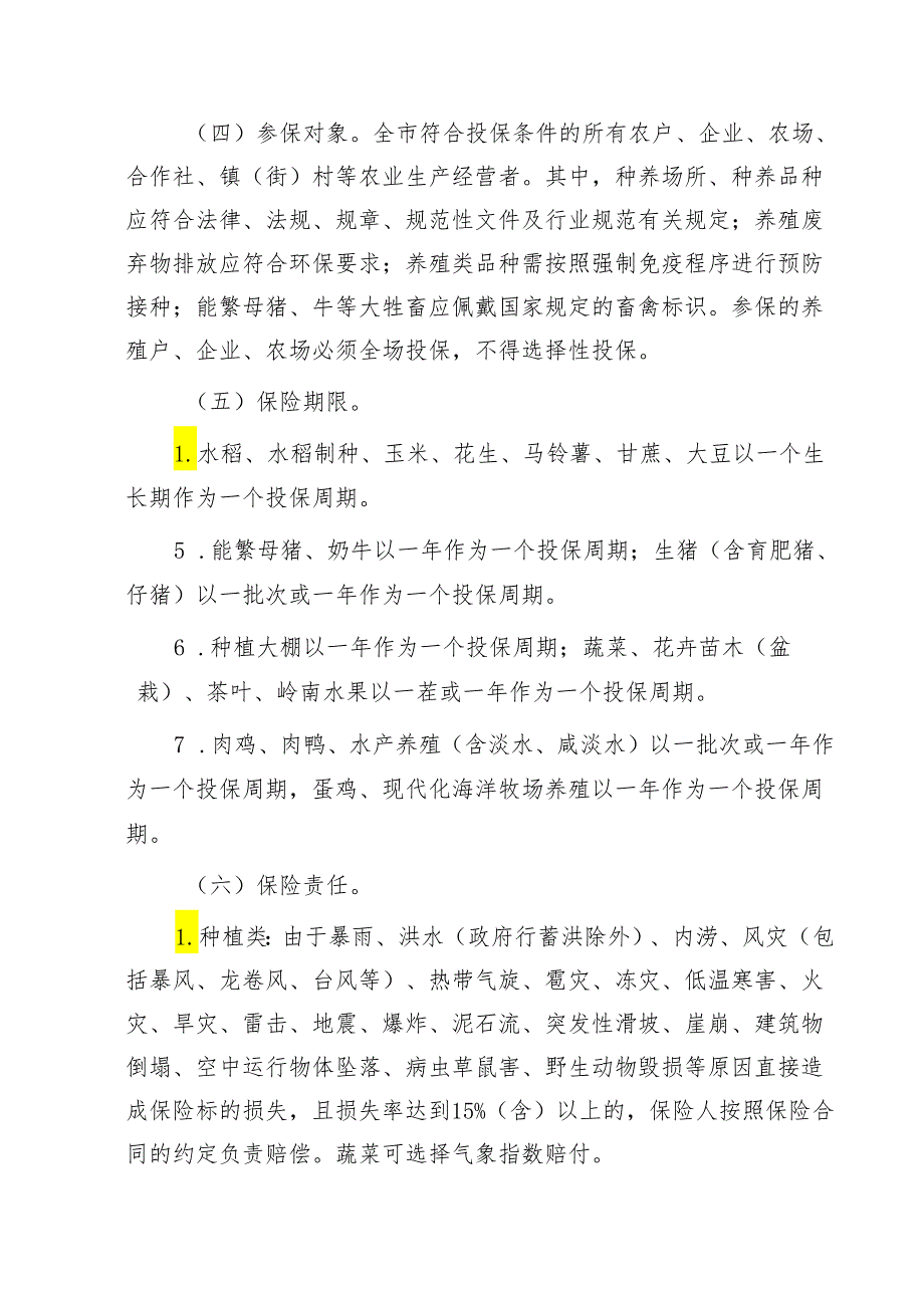 2024-2026年广州市政策性农业保险实施方案（征求意见稿）.docx_第3页