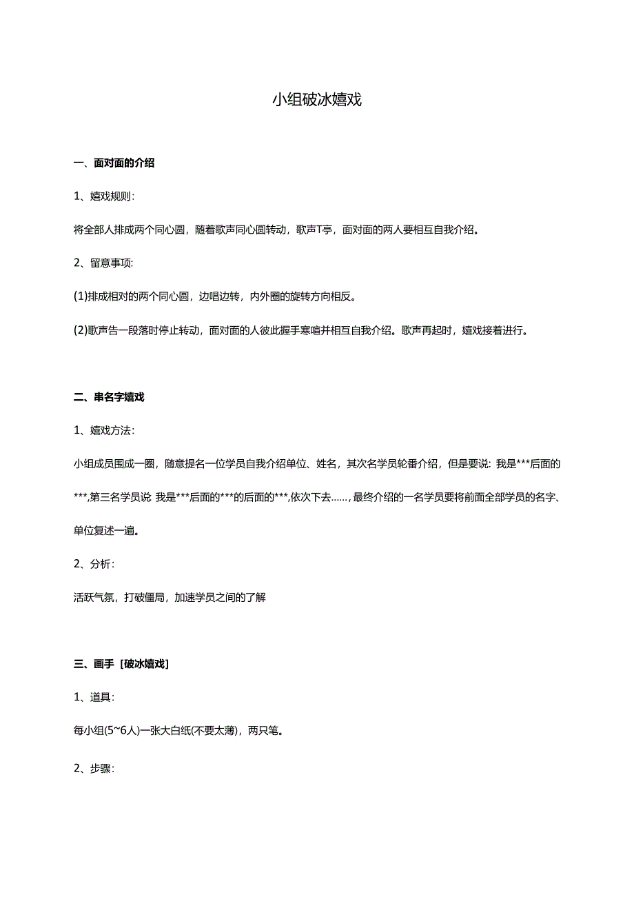 3-20个小组培训破冰游戏汇总.docx_第1页