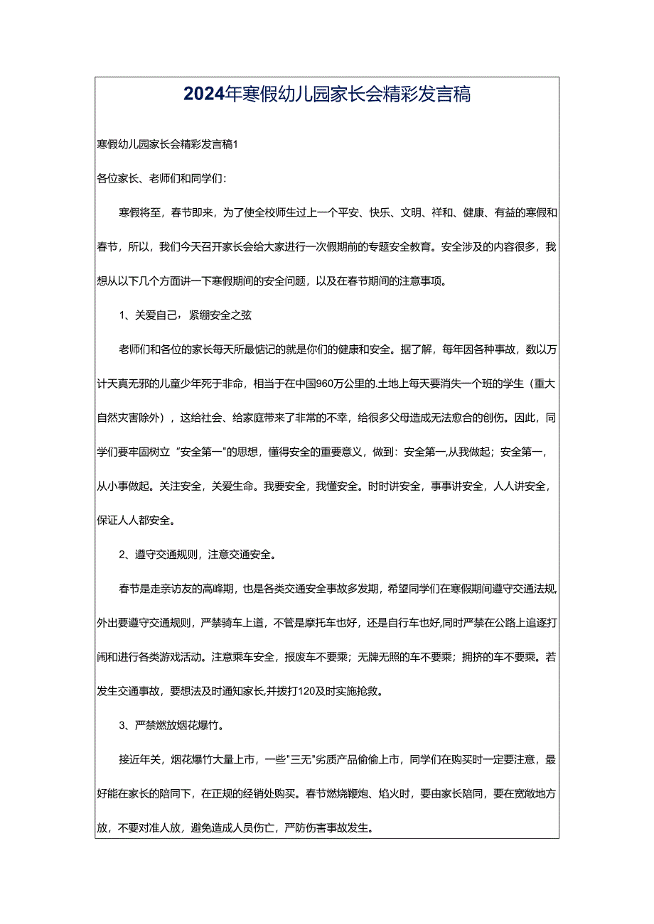 2024年寒假幼儿园家长会精彩发言稿.docx_第1页