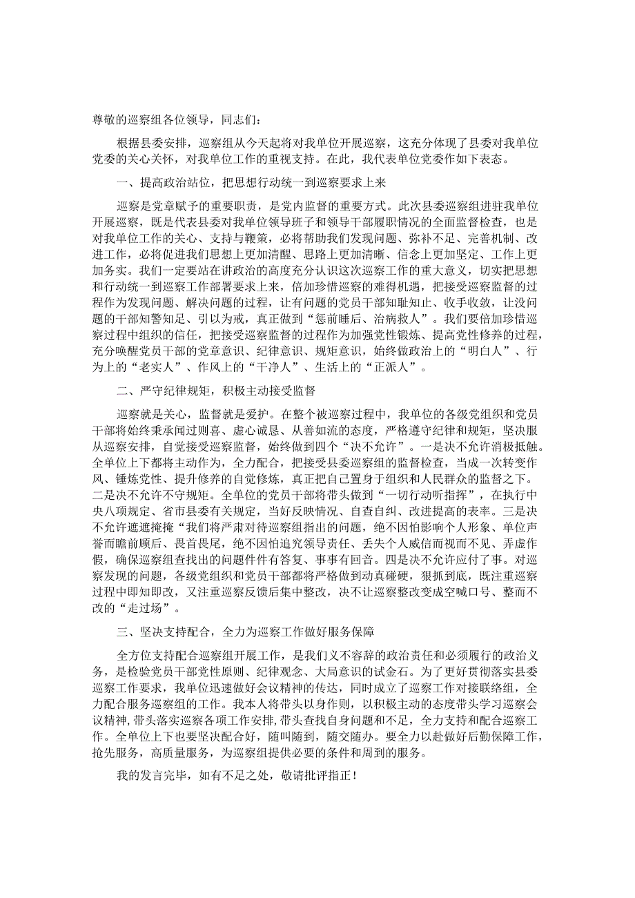 党委书记在巡察工作动员会上的表态发言&卫生健康委员会党组关于巡察整改进展情况报告.docx_第1页