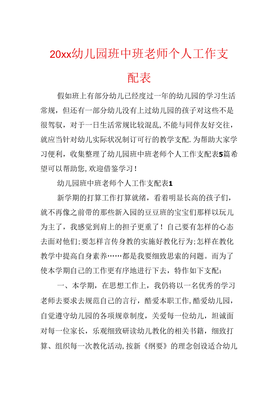 20xx幼儿园班中班教师个人工作计划表.docx_第1页