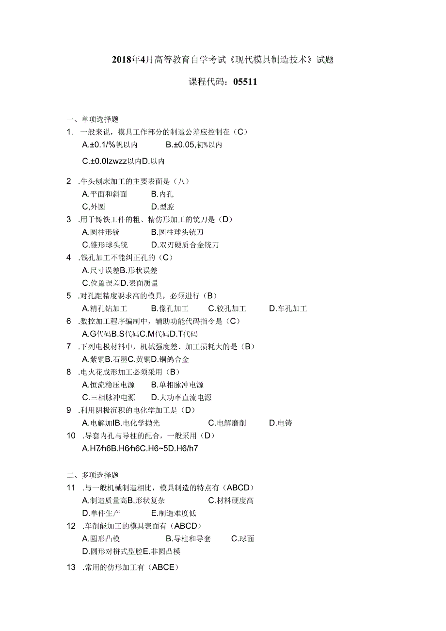 2018年04月自学考试05511《现代模具制造技术》试题和答案.docx_第1页