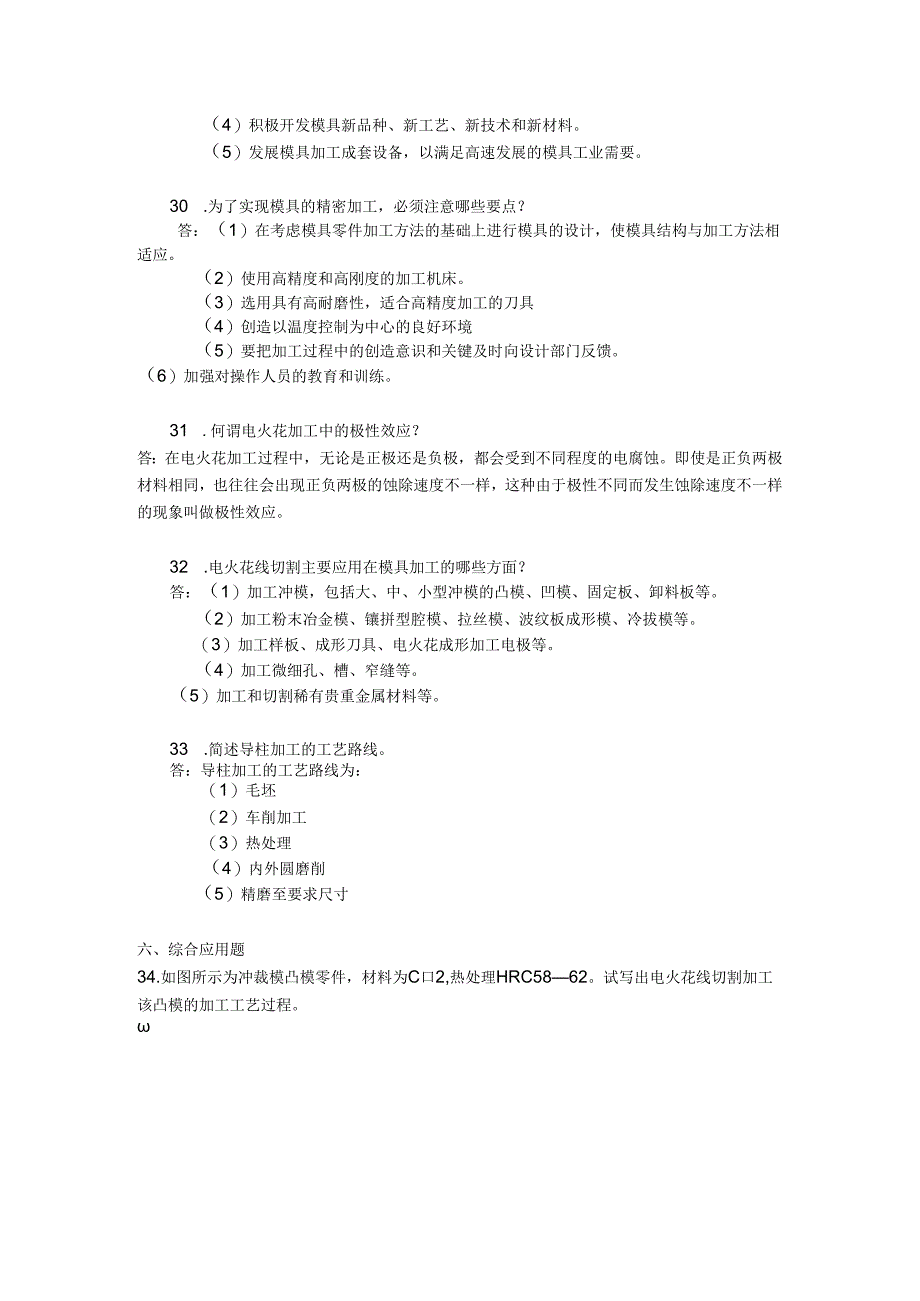 2018年04月自学考试05511《现代模具制造技术》试题和答案.docx_第3页