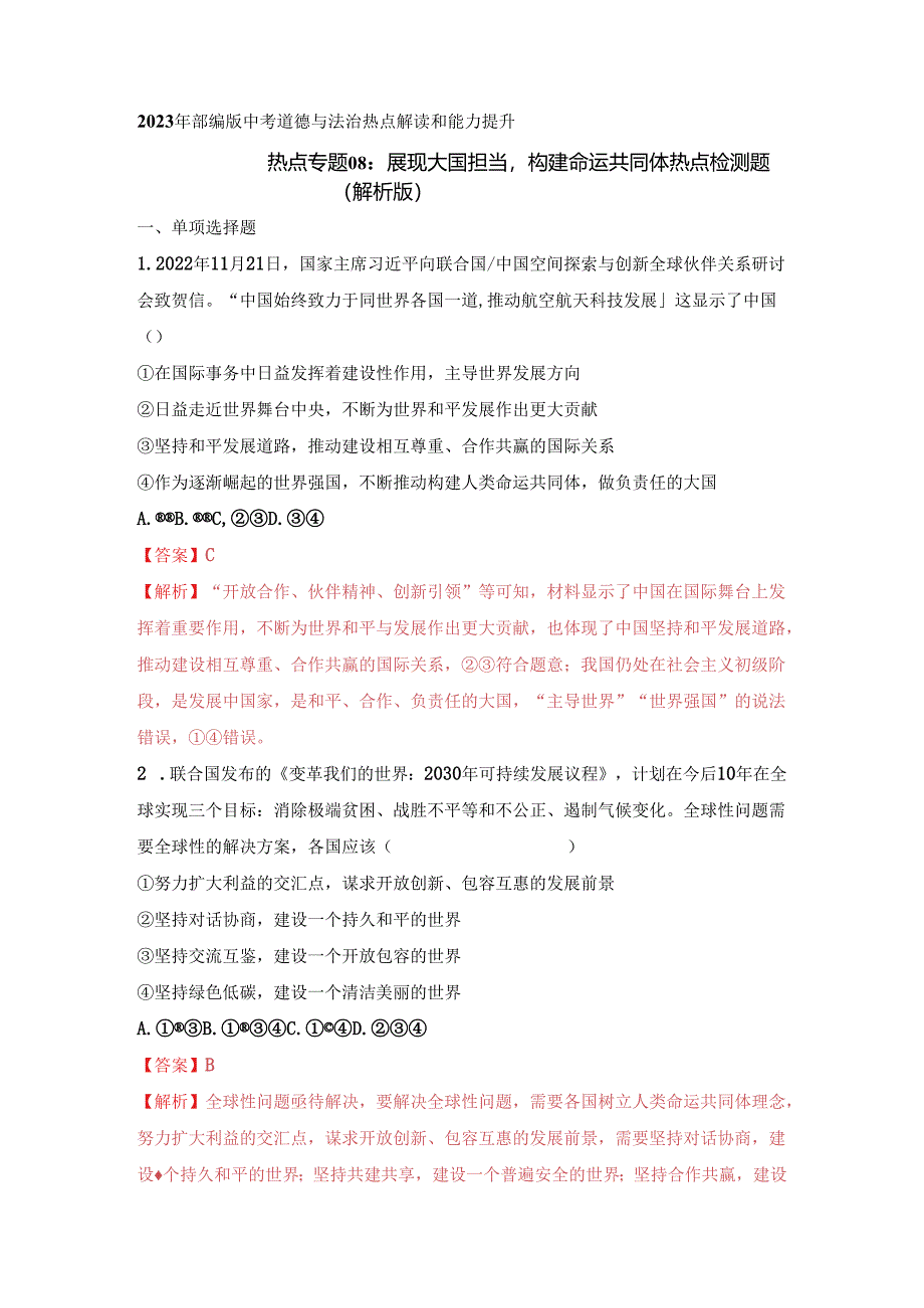 热点专题08：展现大国担当-构建命运共同体(热点检测解析版).docx_第1页