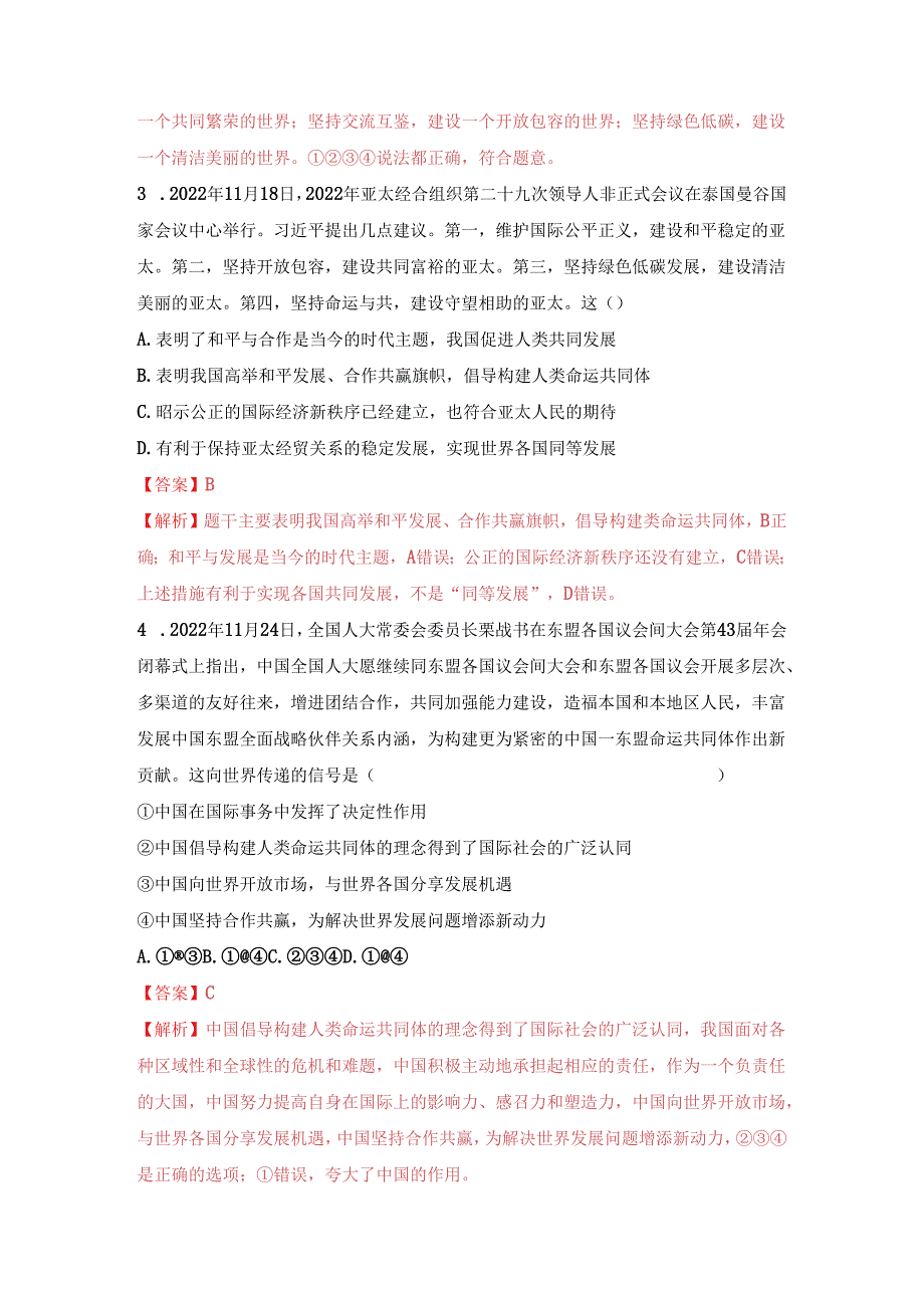 热点专题08：展现大国担当-构建命运共同体(热点检测解析版).docx_第2页