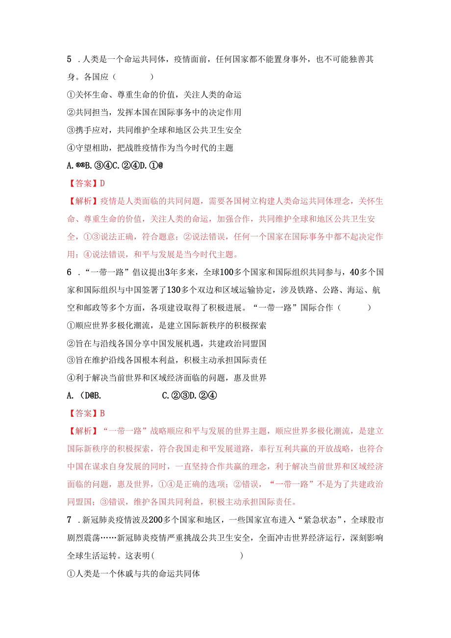 热点专题08：展现大国担当-构建命运共同体(热点检测解析版).docx_第3页